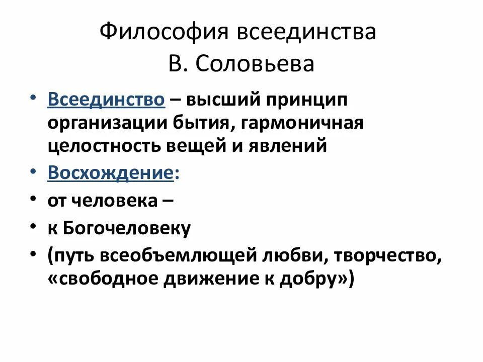 Создателем философии всеединства является. Всеединство соловьева. идея всеединства в философии в.с. соловьева. философия все иди нство. русская философия всеединства.