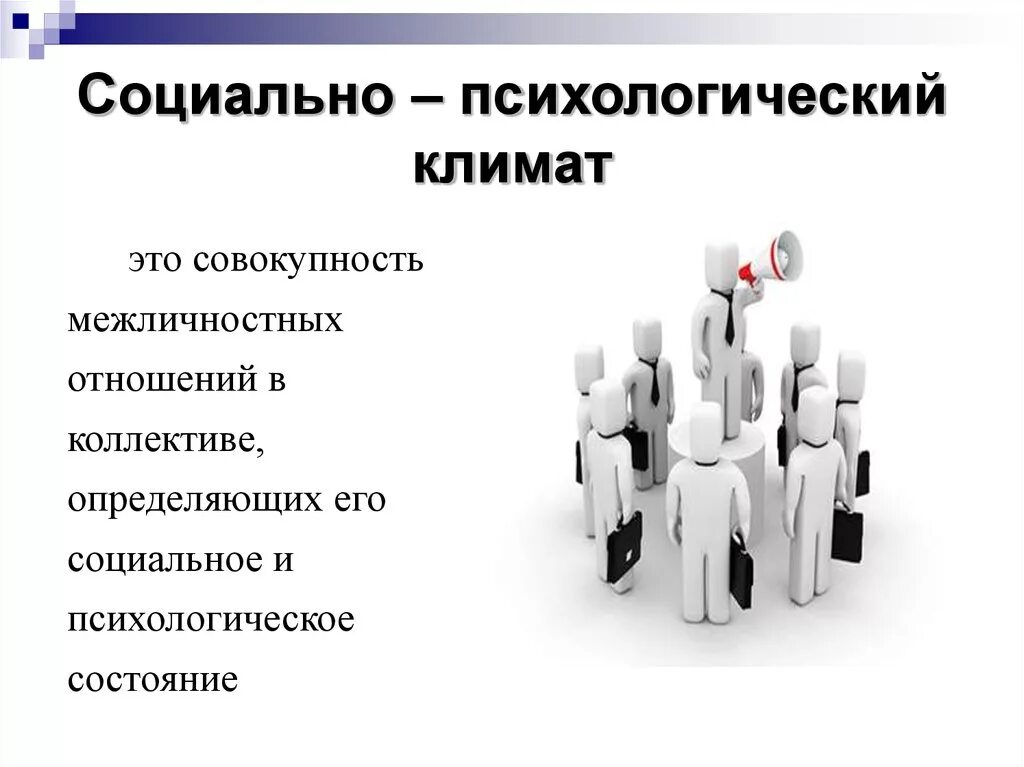 Психология работы в коллективе. Социально-психологический климат в коллективе. Соцальнопсихологичсекий климат. Психологический климат в коллективе. Благоприятный социально-психологический климат.