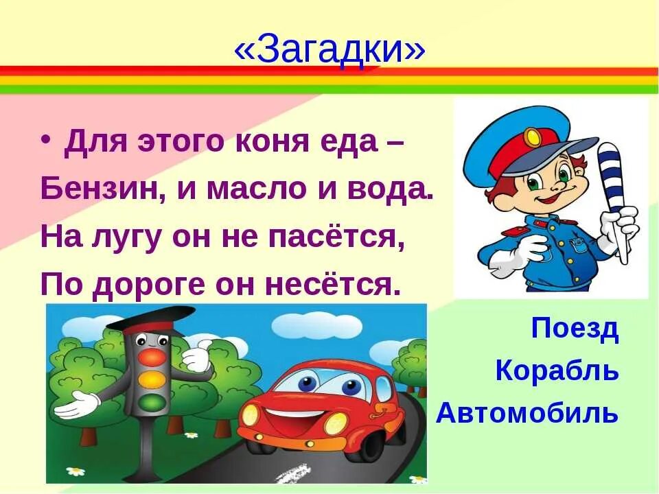 Загадки про ПДД. Загадки о правилах дорожного движения. Загадки ПДД для детей. Загадки про правила дорожного движения.