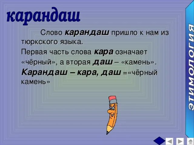 Окончание в слове карандаш. Происхождение слова карандаш. Этимология слова карандаш. Толкование слова карандаш. Карандаш проверочное слово.