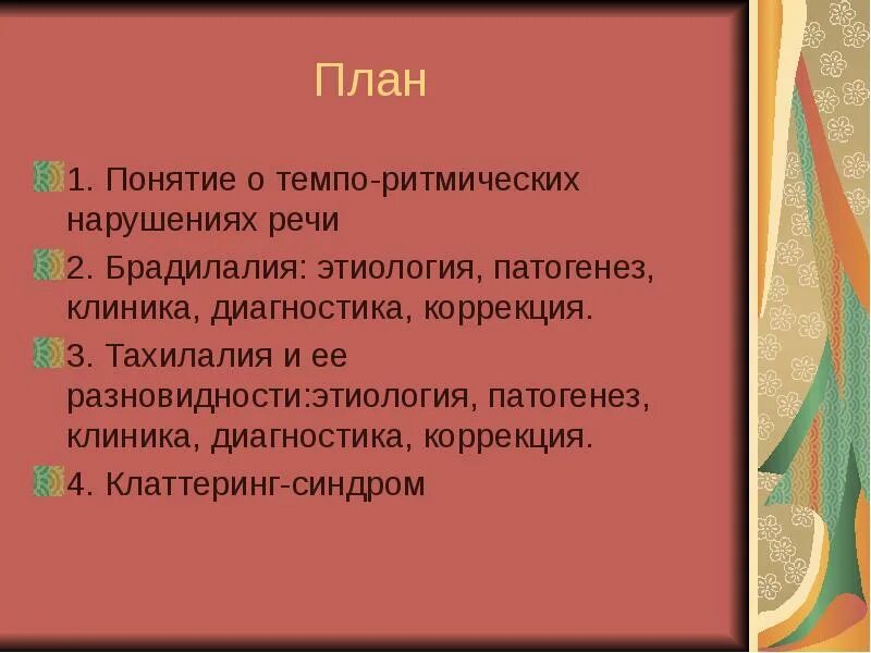 Классификация нарушений темпа речи. Речевая симптоматика при тахилалии. Разновидности тахилалии. Убыстренный темп речи это. Классификация нарушений темпа речи.