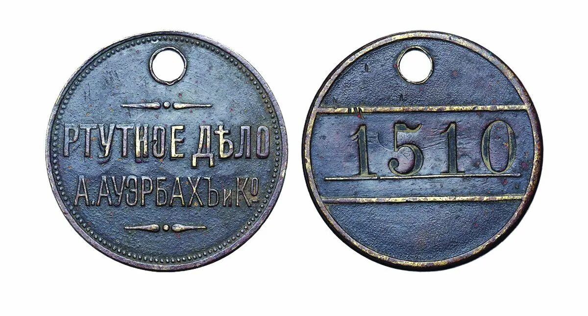 Общее дело жетоны. Платежный жетон. заводские пропускные жетоны. жетон ртутное дело. жетон ауэрбах.