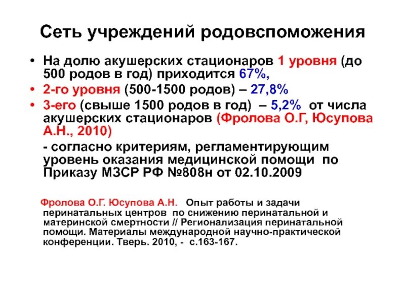Стационар 2 уровня. Уровни учреждений родовспоможения. уровни оказания акушерской помощи. уровни стационаров в акушерстве. организация родовспоможения.