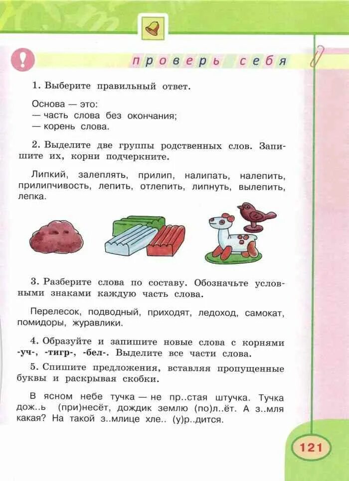 Бабушка климанова 3 класс. Выделить две группы родственных слов липкий. Русский язык 3 класс учебник Климанова Бабушкина. Русский язык 3 класс 1 часть учебник Климанова Бабушкина. Русский язык 3 класс 1 часть учебник Климанова.