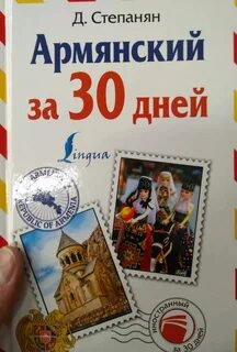 Армянский за 16 часов