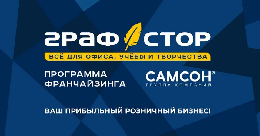 ГРАФСТОР. ГРАФСТОР канцтовары. ГРАФСТОР лого. Продажа франшизы. Samsonopt