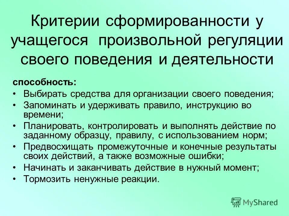 Функция регуляции поведения и деятельности. Произвольная регуляция деятельности. Произвольной регуляцией деятельности и поведения;. Регуляция поведения. Навыки произвольной регуляции поведения.