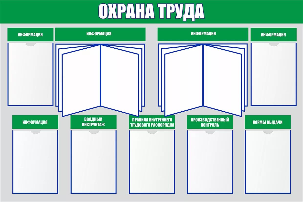 Школа безопасности охрана труда. Стенд с карманами а4 по охране труда для работников. Стенд уголок по охране труда. Стенд по охране труда с кармашками. Стенд по охране труда в хорошем кач.