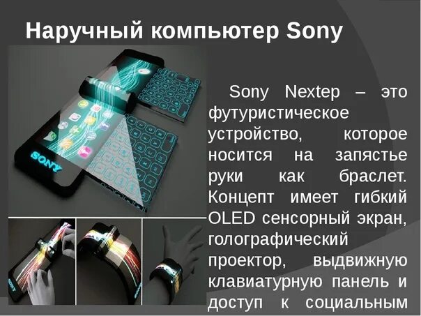Технологии будущего реферат. Технологии будущего презентация. Презентация на тему технологии будущего. Презентация на тему технологии будущего. Технологии будущего реферат.
