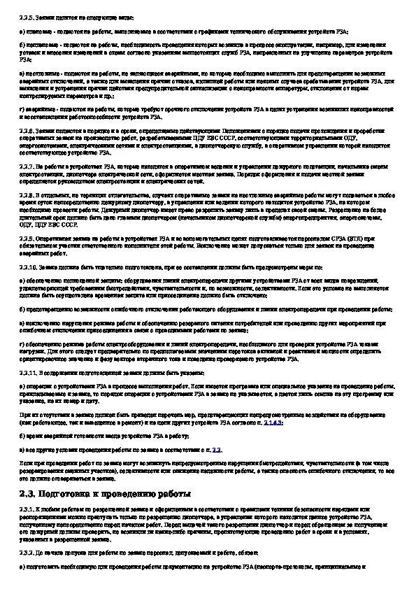 Инструкции по оперативному обслуживанию устройств рза. Инструкции по оперативному обслуживанию устройств рза