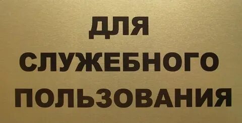Служебный ход
