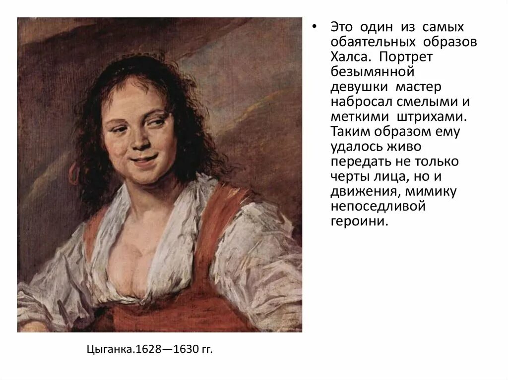 Франс Халс. «Цыганка», 1628-1630. Безымянный портрет девушки. Халс девушка. Стихи о картинах Халса.