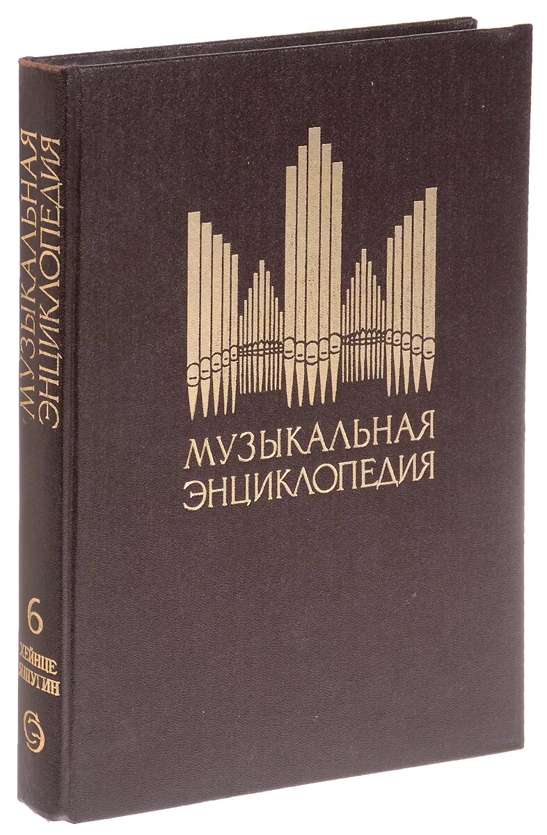 Музыкальная энциклопедия 6 том. Музыкальная энциклопедия книга. Музыкальная энциклопедия в 6 томах. Музыкальная энциклопедия книга. Келдыш музыкальная энциклопедия.