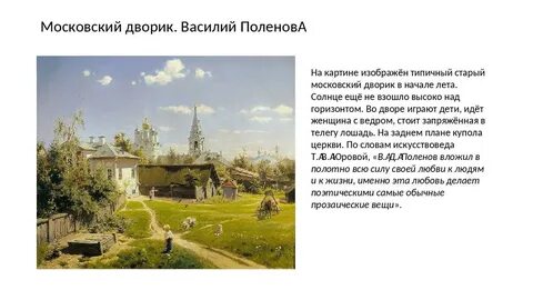 Полотно поленова хорошо известны особенно картина московский