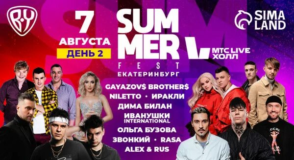 Саммер фест Екатеринбург 2022. Билет на концерт. Summer Fest 2023. Концерты в Москве 7 августа. Мтс холл купить билеты