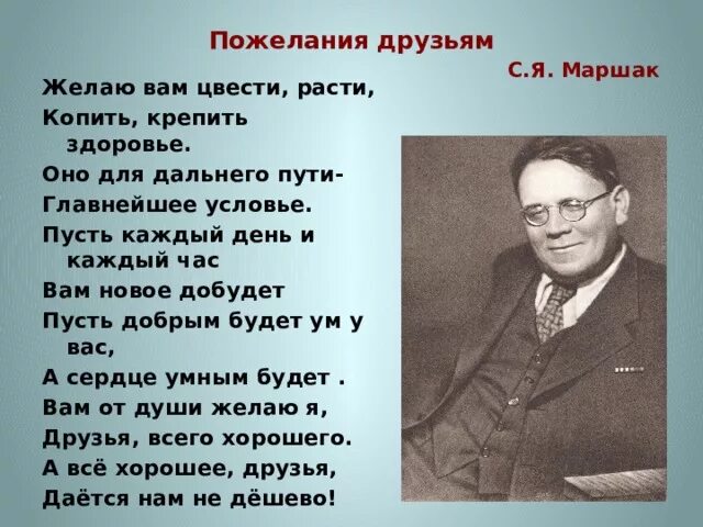 Пожелания друзьям маршак. Маршак пожелание друзьям. С.Я Маршак пожелания друзьям. Маршак пожелание друзьям стихотворение.