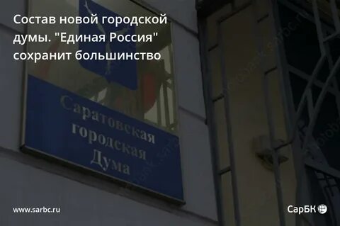 Состав новой городской думы
