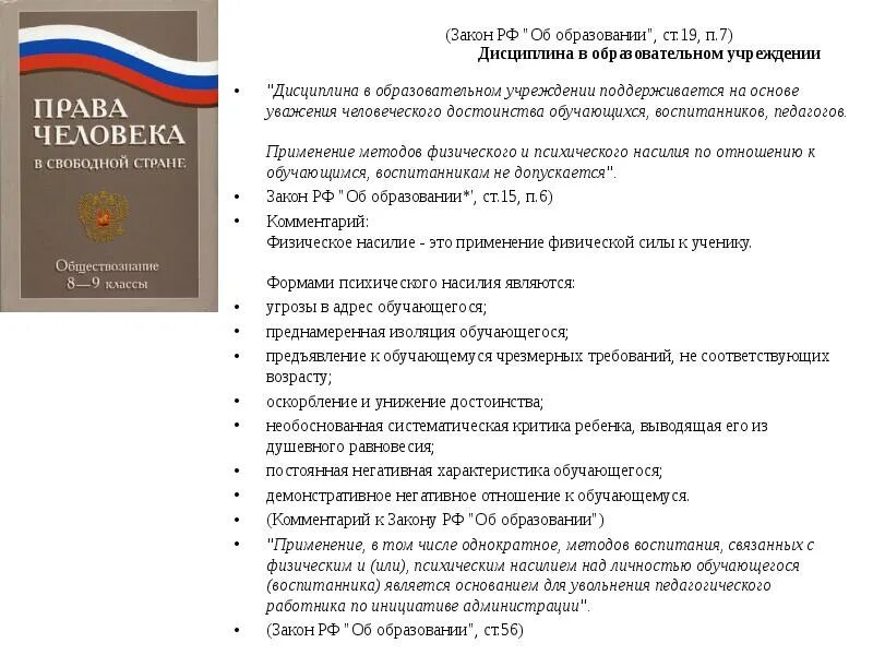 Закон об образовании РФ ст 19. Закон об образовании ст 19 п 2. Дисциплина в образовательном учреждении. Статья 7 ФЗ об образовании. Законы учебных учреждений