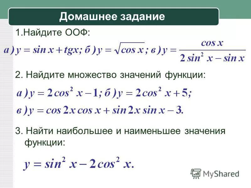 Определить значение тригонометрической функции. Найдите область определения и множество значений функции y. Нахождение области определения и множество значений функции примеры. Найдите множество значений функции тригонометрических функций. Множество значений функции тригонометрической функции.