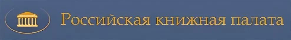 Сайт книжной палаты россии. Российская книжная палата. 1917 Основана Российская книжная палата. Российская книжная палата логотип. Книжная палата Москва.