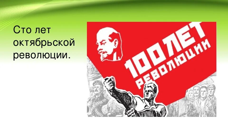 100 лет октябрьской революции кто изображен. 100 лет октябрьской революции. день октябрьской революции 1917 года мероприятия в библиотеке.