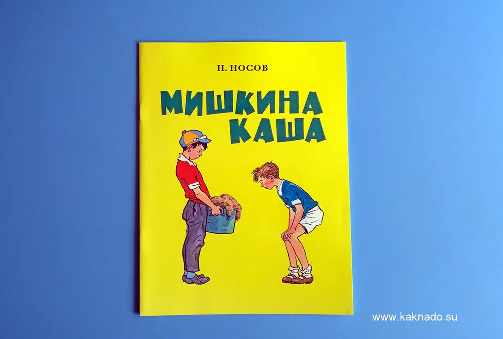 Мишкина каша 2 класс. Мишкина каша. Носов Мишкина каша. Н. Носов "Мишкина каша". Мишкина каша иллюстрации.