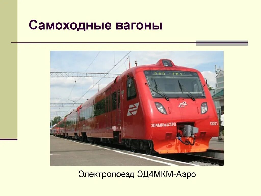 Вагон сканворд. Самоходные и несамоходные вагоны. самоходные пассажирские вагоны. самоходный подвижной состав. несамоходные вагоны.