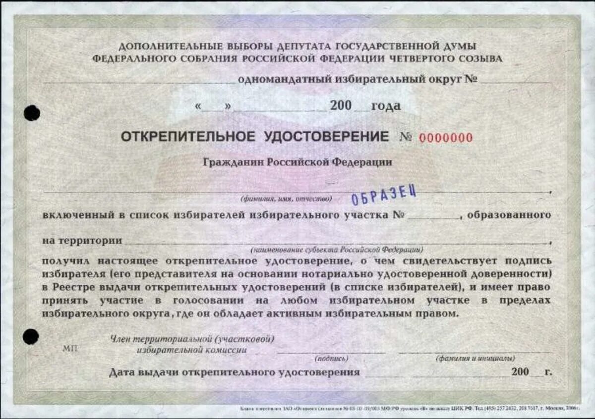 Как проголосовать без открепительного. Открепиттельное уд. бланк открепительного удостоверения.