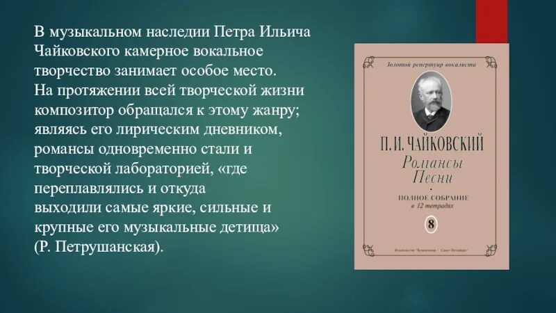 Романс п и чайковского. Романсы Петра Ильича Чайковского. Вокальное творчество Чайковского. О Камерном вокальном творчестве Чайковского. П.Чайковский романсы.