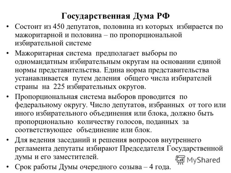 Формирование государственной думы. Государственная дума состоит из 450. Государственная дума состоит из. Состоит из 450 депутатов. Государственная дума состоит из 450.
