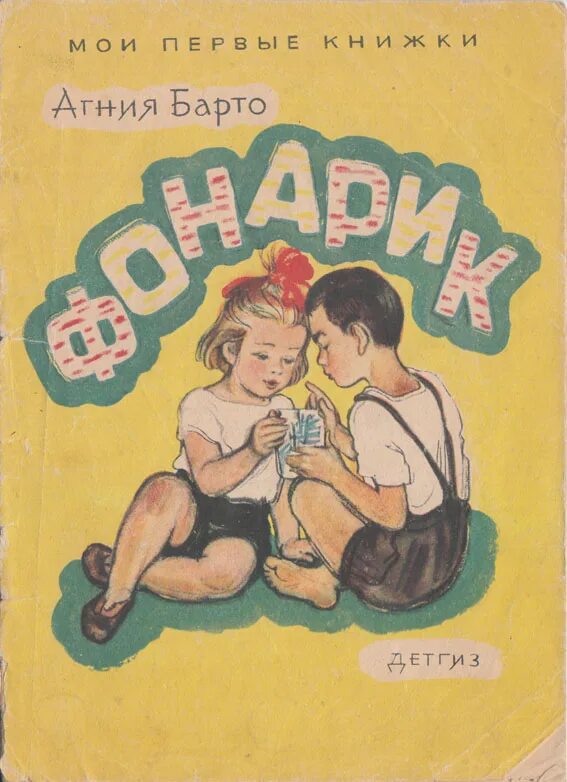 стихи агнии барто фонарик.