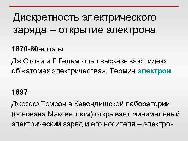 Что значит заряд дискретен. Дискретность электрического заряда. свойство дискретности заряда.