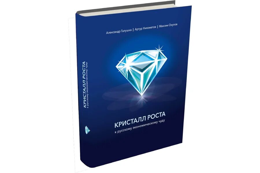 Кристалл роста к русскому экономическому чуду. К русскому экономическому чуду. Кристалл роста книга. Кристалл медного купороса в микроскопе. Кристалл роста к русскому экономическому чуду книга.