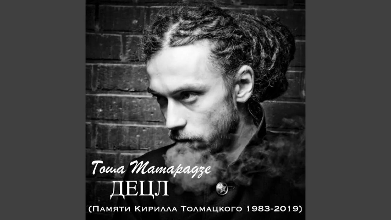 Децл. Detsl aka le truk слезы. Detsel aka le truk. Detsl aka le truk слезы. Децл aka le truk.
