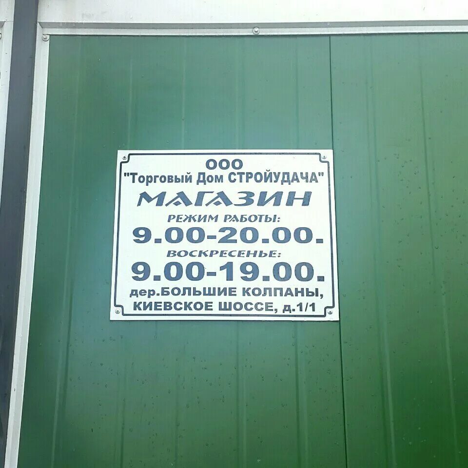 стройудача каталог товаров. стройудача гатчина. стройудача баннер. стройудача режим работы. стройудача логотип.
