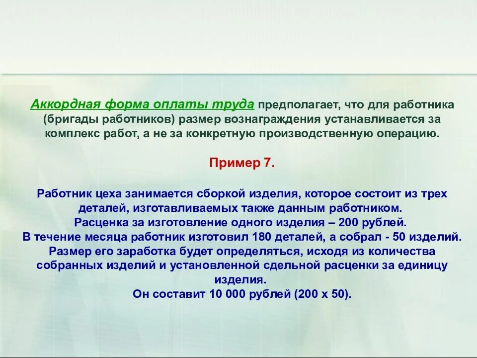 Аккордная форма оплаты труда. Аккордная оплата труда пример. Аккордная система оплаты труда характеризуется. Аккордная оплата труда задачи. Аккордная форма оплаты