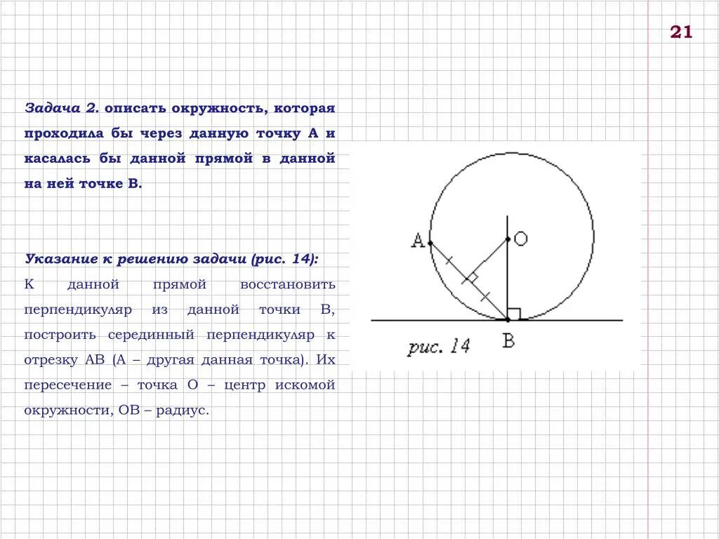 Постройте окружность проходящую через три точки. Задачи на построение окружности. Построение окружности через 2 точки. Задачи на построение круга. Построить окружность через 2 точки.