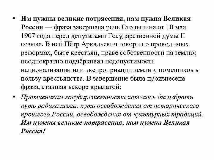 Им нужны великие потрясения нам нужна. Им нужны великие потрясения нам нужна. Столыпин великий реформатор. Им нужны великие потрясения. Им нужны великие потрясения нам нужна.