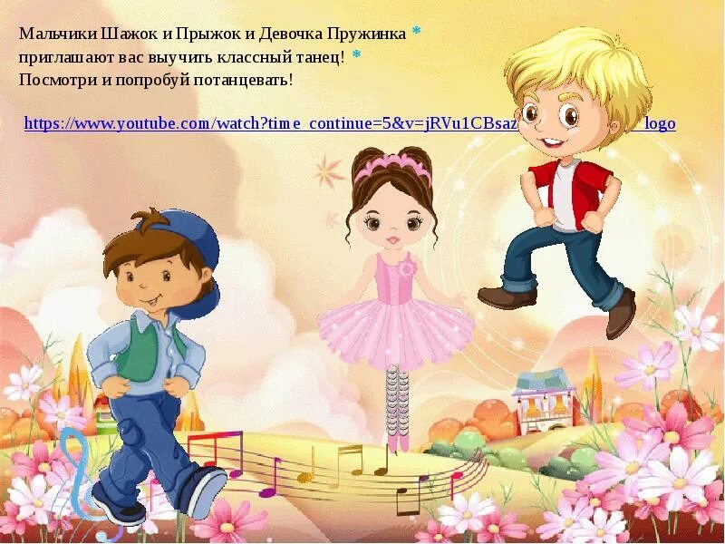 И приглашают мальчики подружек танцевать