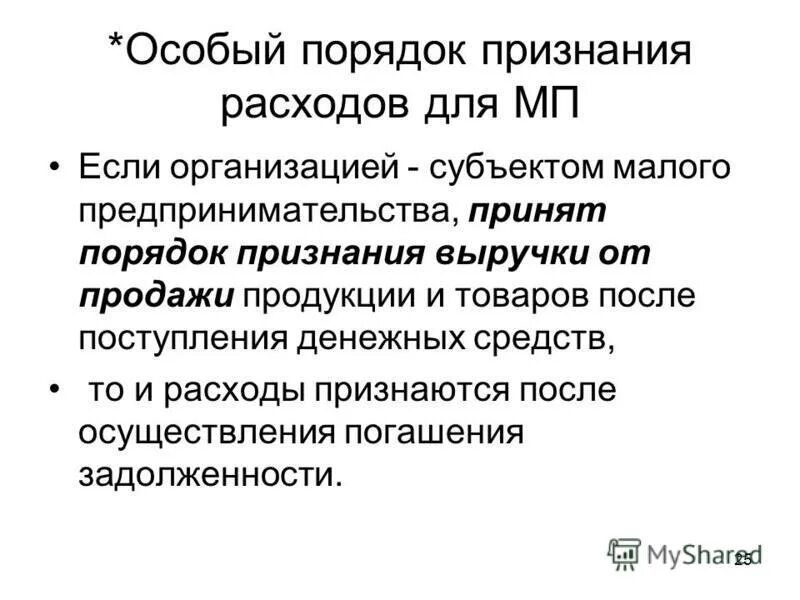 порядок признания расходов организации