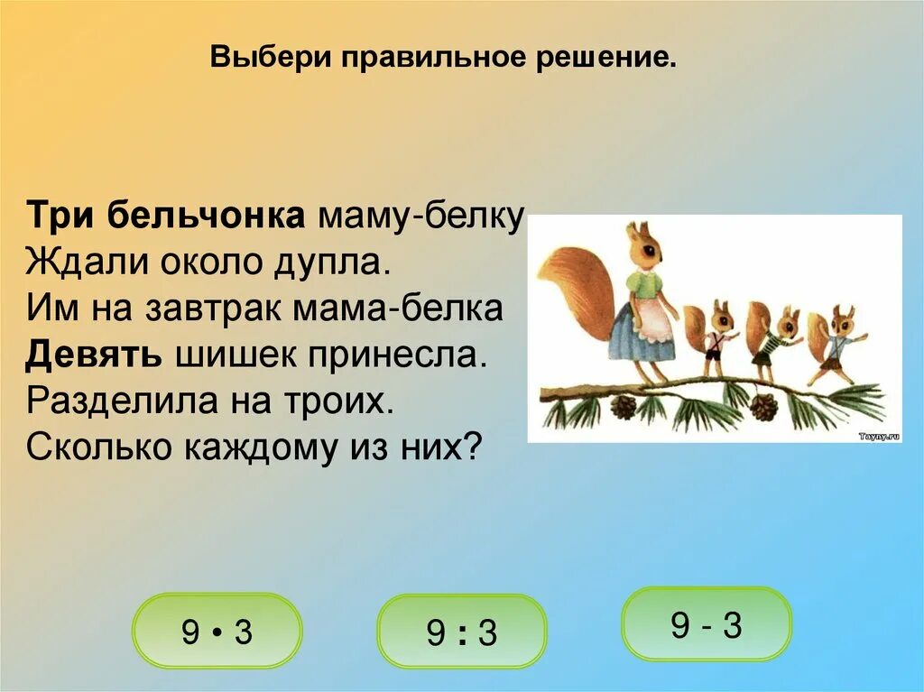 12 2 3 решение 3 класс. Три бельчонка маму белку ждали около дупла. 3 бельчонка маму белку ждали около дупла решение. насколько мал белок. мама принесла 9 шишек и поделила на 3 белок.