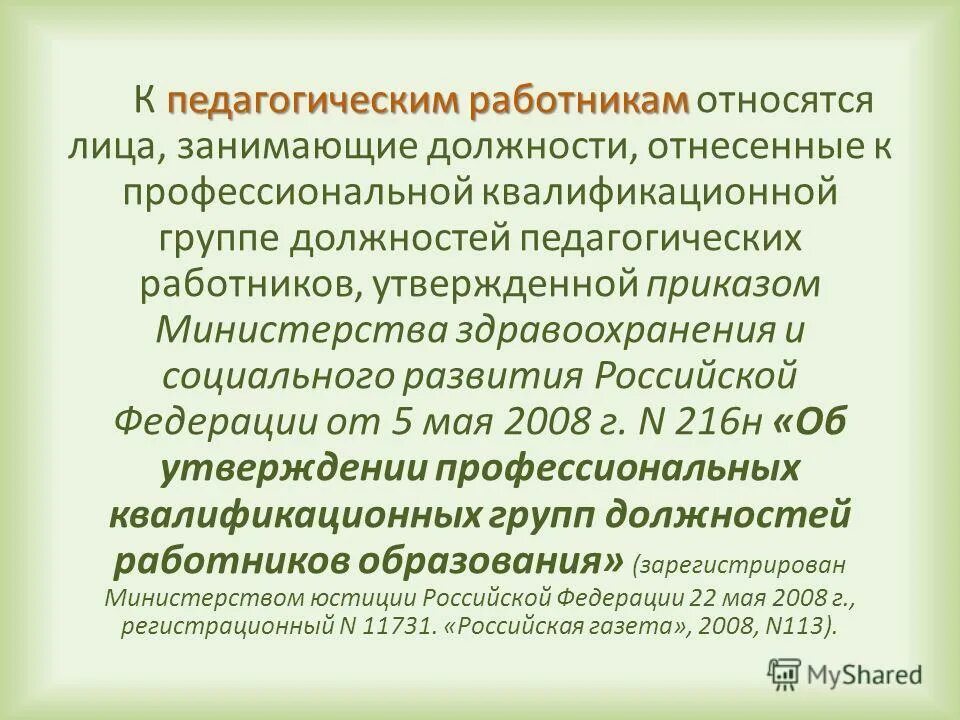 Приказе минздравсоцразвития россии единый квалификационный справочник