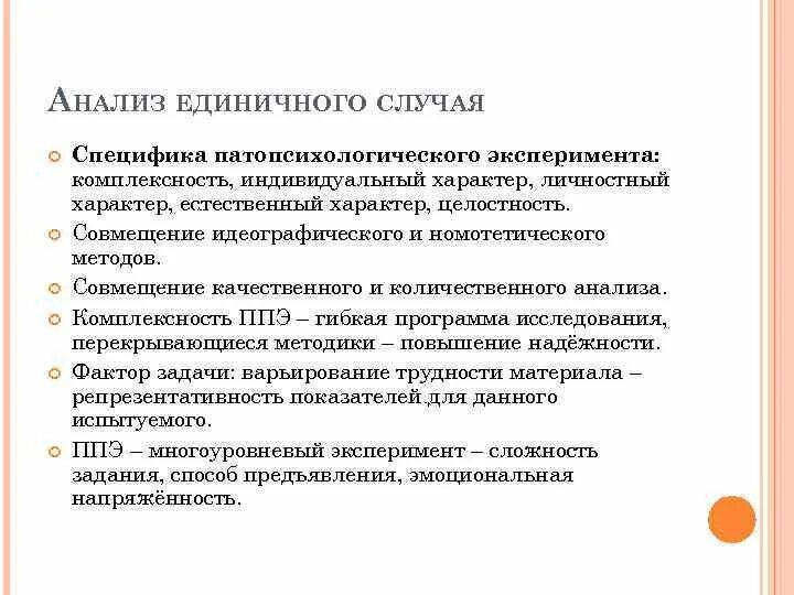 Пример анализа в психологии. Анализ единичного случая. Исследование единичного случая это. Анализ единичного клинического случая. Исследование единичного случая пример.