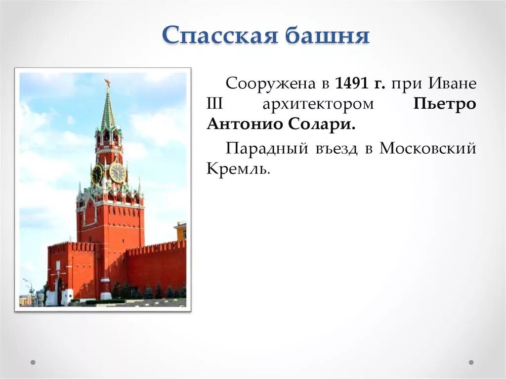 История спасской башни московского кремля. Спасская башня Кремля 1491. Спасская башня Пьетро Антонио Солари. Спасская башня Московского Кремля история.