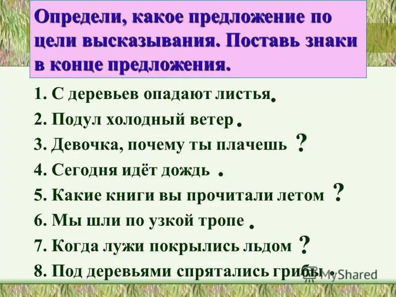 2 предложения на экран. Предложения по цели высказывания. Предложения различные по цели высказывания. Предложения по цели выска. Предложения разные по цели высказывания.