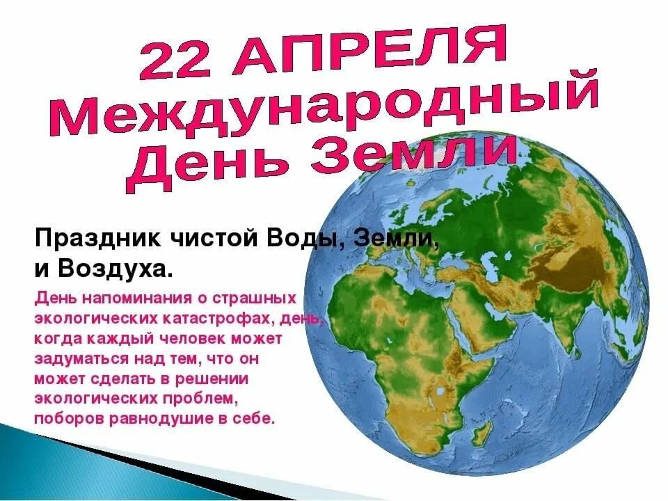 Картинка 22 апреля. День земли. Международный день матери-земли. Всемирный день земли. 22 Апреля день земли.