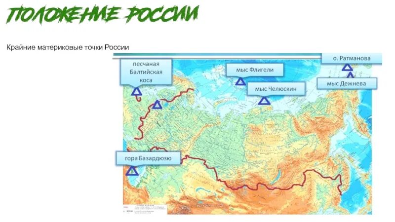 Где находится восточная точка россии. Крайние географические точки России на карте. Крайние точки РФ на карте России. Крайние точки России на карте с координатами. Крайняя Северная точка России на карте.