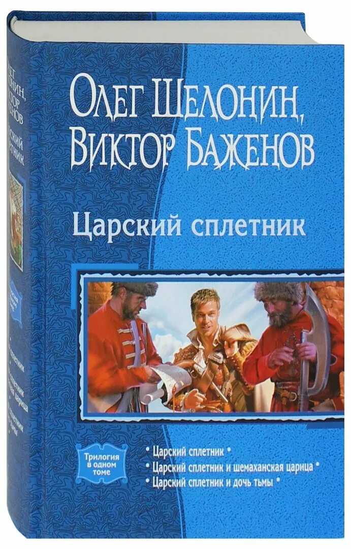 Сплетник книги. Шелонин олег, баженов виктор - царский сплетник. баженов царский сплетник обложка. шелонин олег, баженов виктор - царский сплетник и дочь тьмы. шелонин олег царский сплетник.