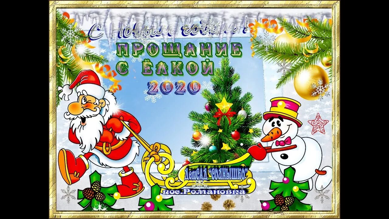 Прощай новый год. Уходящий год картинки. Прощай новый год. Открытки зима. С уходящим старым годом поздравление.