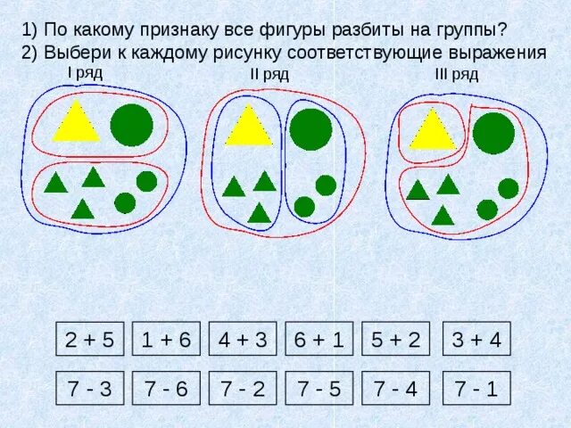 Разбейте записи на группы. По какому признаку фигуры разбиты на группы. Признаки разбиения 1 класс. Разбей фигуры на группы. Признак разбиения математика.